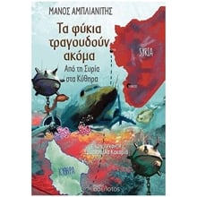 Τα φύκια τραγουδούν ακόμα , Από τη Συρία στα Κύθηρα  Σύγχρονη Παιδική Λογοτεχνία