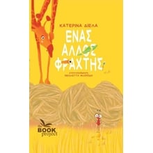ΕΝΑΣ ΑΛΛΟΣ ΦΡΑΧΤΗΣ  Παραμύθια Δεμένα