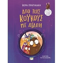 ΑΠΟ ΤΟΥΣ ΚΟΥΚΟΥΣ ΜΕ ΑΓΑΠΗ  Παραμύθια Δεμένα