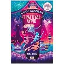 K POP ACADEMY - ΤΟ ΤΡΑΓΟΥΔΙ ΤΟΥ ΑΥΡΙΟ  Περιπέτειες Μυστηρίου-Φαντασίας