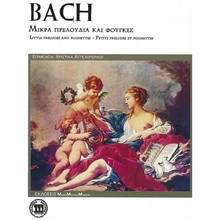 BACH - ΜΙΚΡΑ ΠΡΕΛΟΥΔΙΑ ΚΑΙ ΦΟΥΓΚΕΣ  Εκπαιδευτικά