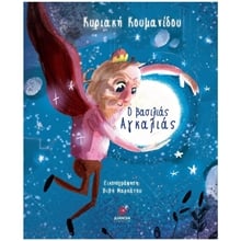 Ο ΒΑΣΙΛΙΑΣ ΑΓΚΑΛΙΑΣ  Παραμύθια Δεμένα