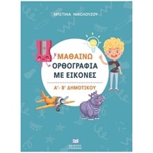 Μαθαίνω ορθογραφία με εικόνες Α΄ - Β΄ δημοτικού  Γλώσσα
