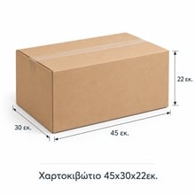 Χαρτοκιβώτιο 45χ30χ22εκ.  Κουτιά Αρχείου