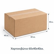 Χαρτοκιβώτιο 60χ40χ40εκ.  Κουτιά Αρχείου