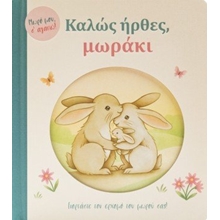 Καλώς ήρθες, μωράκι - Γιορτάστε τον ερχομό του μωρού σας!  Λευκωμάτα-Ημερολόγια