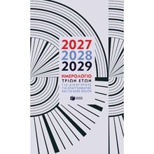 ΗΜΕΡΟΛΟΓΙΟ ΤΡΙΩΝ ΕΤΩΝ 2027 2028 2029 Η0137  Ημερολόγια