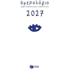 ΗΜΕΡΟΛΟΓΙΟ 2027 ΗΜΕΡΗΣΙΟ ΜΕ ΩΡΕΣ Η0137  Ημερολόγια