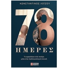 78 ΗΜΕΡΕΣ  Γενική