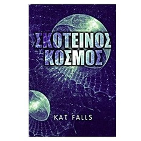 ΣΚΟΤΕΙΝΟΣ ΚΟΣΜΟΣ