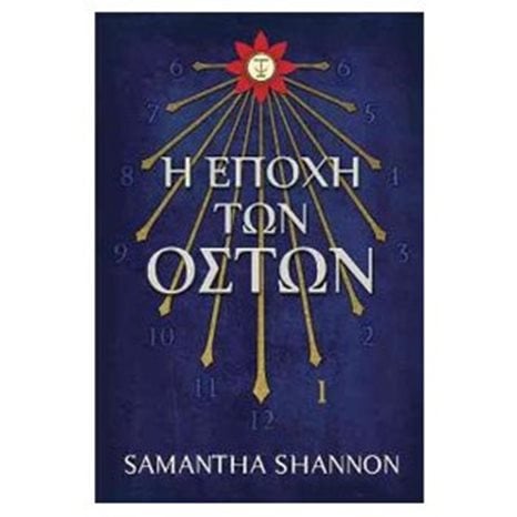 Η εποχή των οστών