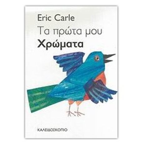 ΤΑ ΠΡΩΤΑ ΜΟΥ ΧΡΩΜΑΤΑ