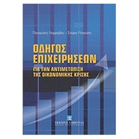 ΟΔΗΓΟΣ ΕΠΙΧΕΙΡΗΣΕΩΝ ΓΙΑ ΤΗΝ ΑΝΤΙΜΕΤΩΠΙΣΗ ΤΗΣ ΟΙΚΟΝΟΜΙΚΗΣ ΚΡΙΣΗΣ