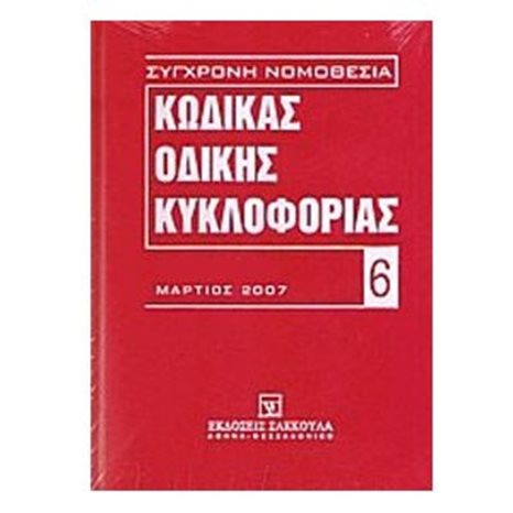 ΚΩΔΙΚΑΣ ΟΔΙΚΗΣ ΚΥΚΛΟΦΟΡΙΑΣ ΜΑΡΤΙΟΣ 2007