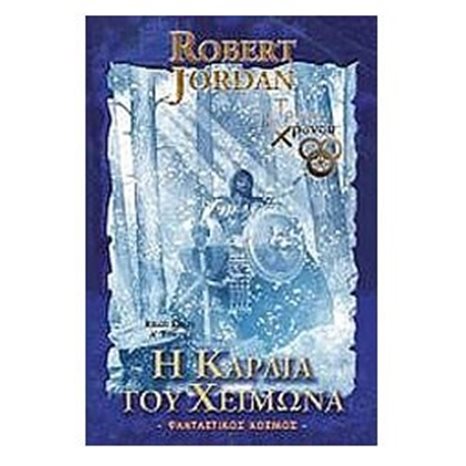 Η ΚΑΡΔΙΑ ΤΟΥ ΧΕΙΜΩΝΑ ΤΟΜΟΣ Α