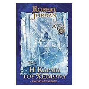 Η ΚΑΡΔΙΑ ΤΟΥ ΧΕΙΜΩΝΑ ΤΟΜΟΣ Α