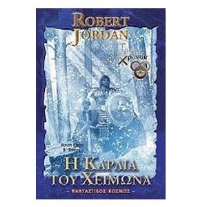 Η ΚΑΡΔΙΑ ΤΟΥ ΧΕΙΜΩΝΑ ΤΟΜΟΣ Β