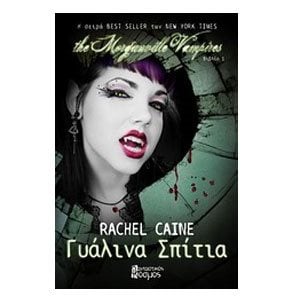 ΓΥΑΛΙΝΑ ΣΠΙΤΙΑ, THE MORGANVILLE VAMPIRES - ΒΙΒΛΙΟ 1