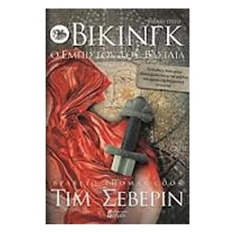 ΒΙΚΙΝΓΚ ΟΡΚΙΣΜΕΝΟΣ ΑΔΕΡΦΟΣ , ΒΙΒΛΙΟ ΔΕΥΤΕΡΟ