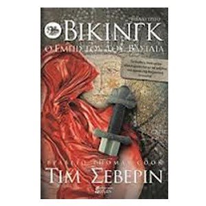 ΒΙΚΙΝΓΚ ΟΡΚΙΣΜΕΝΟΣ ΑΔΕΡΦΟΣ , ΒΙΒΛΙΟ ΔΕΥΤΕΡΟ