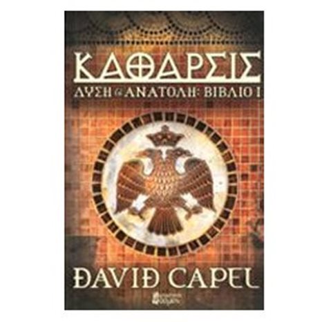 ΚΑΘΑΡΣΙΣ ΔΥΣΗ ΚΑΙ ΑΝΑΤΟΛΗ ΒΙΒΛΙΟ 1