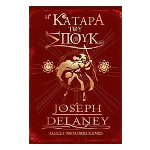 Η ΚΑΤΑΡΑ ΤΟΥ ΣΠΟΥΚ