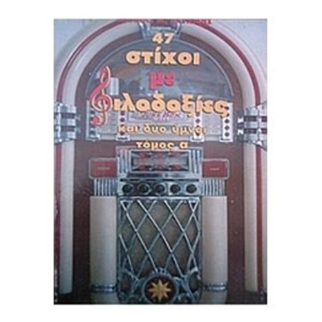 47 ΣΤΙΧΟΙ ΜΕ ΦΙΛΟΔΟΞΙΕΣ ΚΑΙ ΔΥΟ ΥΜΝΟΙ ΤΟΜΟΣ Α