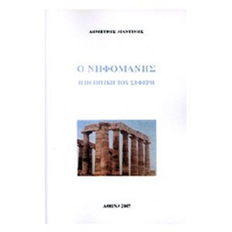 Ο ΝΗΦΟΜΑΝΗΣ Η ΠΟΙΗΤΙΚΗ ΤΟΥ ΣΕΦΕΡΗ