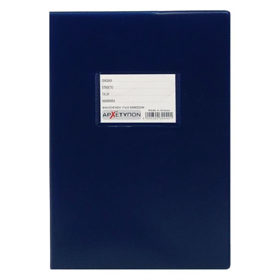 Τετράδιο Εξήγηση Αρχέτυπον 17X25 50Φ. Εκθέσεων