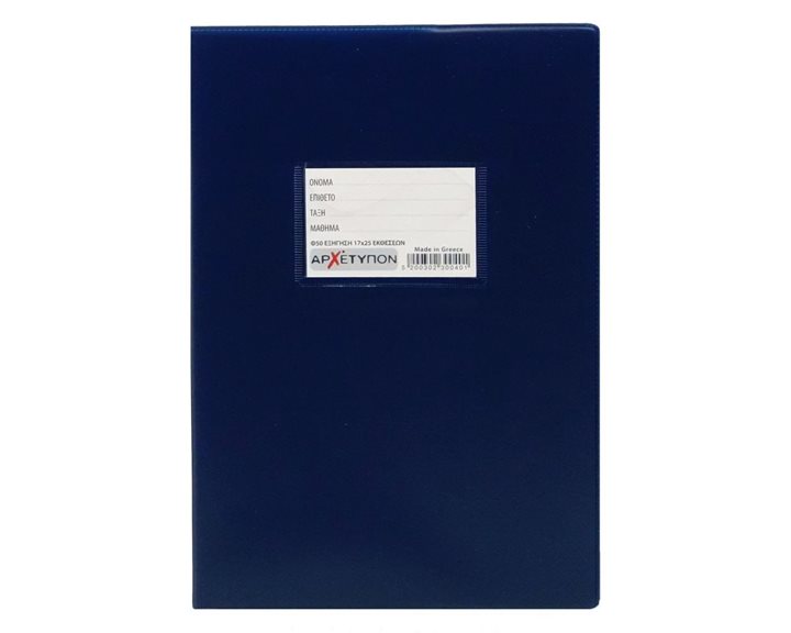 Τετράδιο Εξήγηση Αρχέτυπον 17X25 50Φ. Εκθέσεων