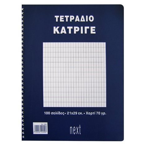 ΤΕΤΡΑΔΙΟ ΚΑΤΡΙΓΕ Α4 NEXT 50Φ.01399
