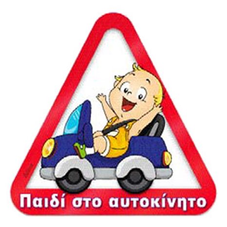 Πινακίδα Σήμανσης I-Sima Παιδί Στο Αυτοκίνητο
