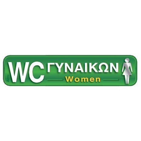 Αυτοκολλητη Σήμανση WC Γυναικών