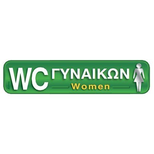 Αυτοκολλητη Σήμανση WC Γυναικών