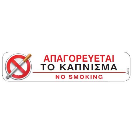 Αυτοκόλλητη Σήμανση: Απαγορεύεται Το Κάπνισμα