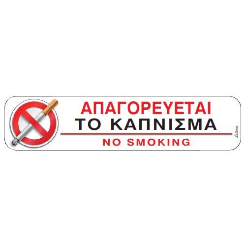 Αυτοκόλλητη Σήμανση: Απαγορεύεται Το Κάπνισμα