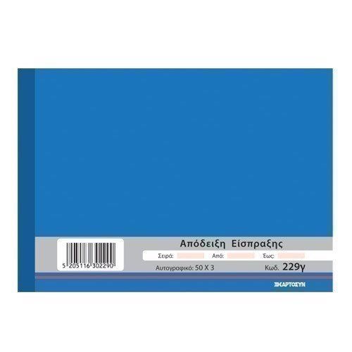 Απόδειξη Είσπραξης με ανάλυση Μετρητών και Επιταγών229Γ Χαρτοσύν 50χ3φ 13χ19