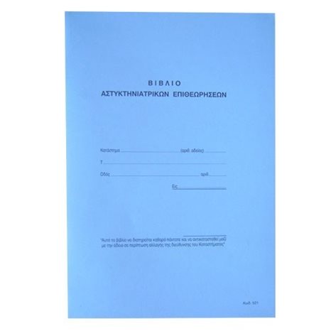 Βιβλίο Αστυκτηνιατρικών Επιθεωρήσεων 521 Χαρτοσύν 50φ 21χ30