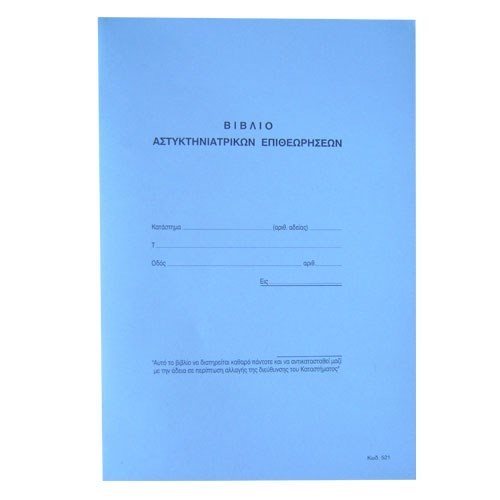 Βιβλίο Αστυκτηνιατρικών Επιθεωρήσεων 521 Χαρτοσύν 50φ 21χ30