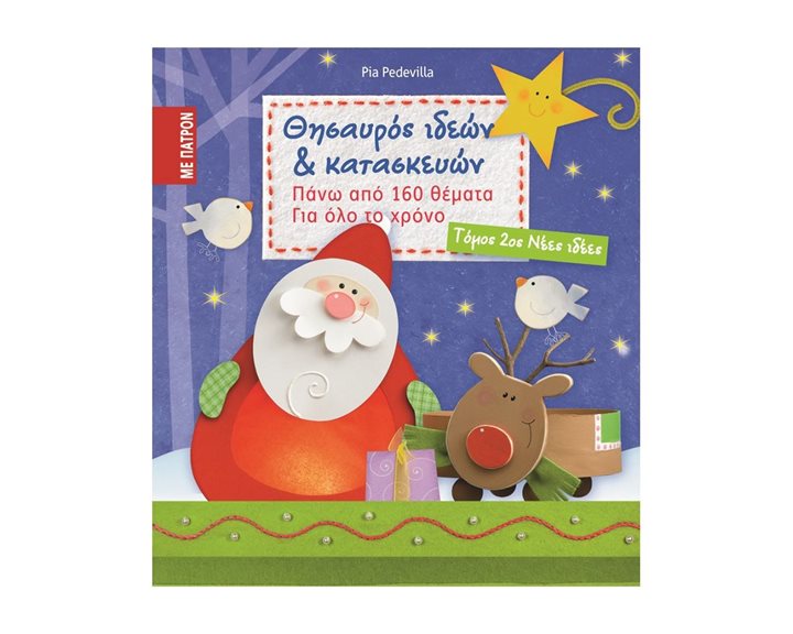 ΘΗΣΑΥΡΟΣ ΙΔΕΩΝ ΚΑΙ ΚΑΤΑΣΚΕΥΩΝ ΤΟΜΟΣ 2ος