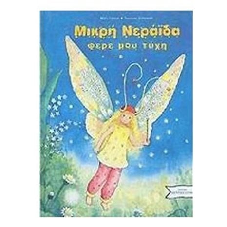 ΜΙΚΡΗ ΝΕΡΑΙΔΑ ΦΕΡΕ ΜΟΥ ΤΥΧΗ