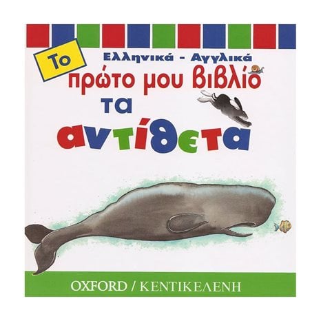 ΤΟ ΠΡΩΤΟ ΜΟΥ ΒΙΒΛΙΟ ΤΑ ΑΝΤΙΘΕΤΑ