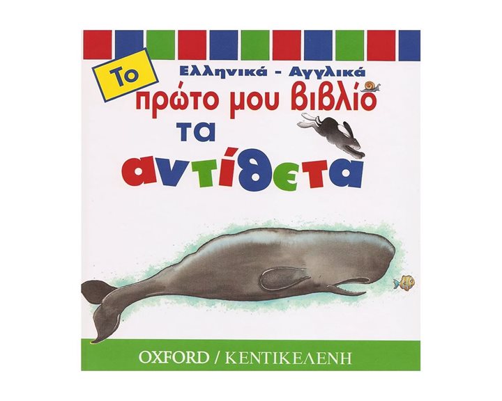 ΤΟ ΠΡΩΤΟ ΜΟΥ ΒΙΒΛΙΟ ΤΑ ΑΝΤΙΘΕΤΑ