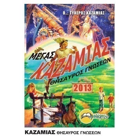 Καζαμιάς Θησαυρός Γνώσεων
