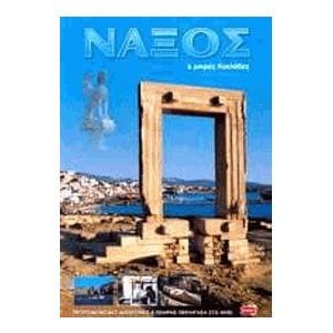 ΤΟΥΡΙΣΤΙΚΟΣ ΟΔΗΓΟΣ ΝΑΞΟΣ ΚΑΙ ΜΙΚΡΕΣ ΚΥΚΛΑΔΕΣ