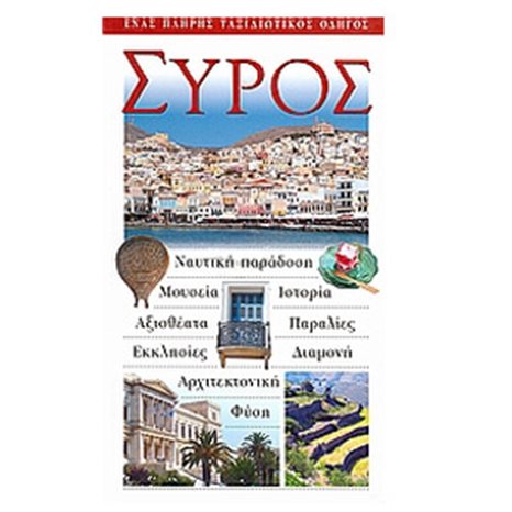 ΤΟΥΡΙΣΤΙΚΟΣ ΟΔΗΓΟΣ EXPLORER ΣΥΡΟΣ