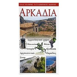 ΤΟΥΡΙΣΤΙΚΟΣ ΟΔΗΓΟΣ EXPLORER ΑΡΚΑΔΙΑ