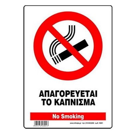 Πινακίδα Σήμανσης Infosign Forex Pvc 14χ19,5cm Απαγορεύεται το Κάπνισμα 16001