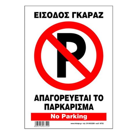 Πινακίδα Σήμανσης Infosign Αλουμινίου 14χ19,5cm Είσοδος Γκαράζ Απαγορεύεται το Παρκάρισμα 16751