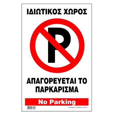 Πινακίδα Σήμανσης Infosign Αλουμινίου 21x32εκ. Ιδιωτικός Χώρος Απαγορεύεται το Παρκάρισμα